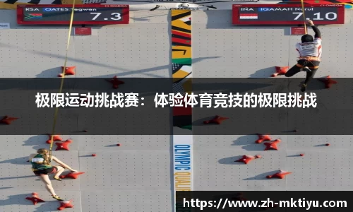 极限运动挑战赛：体验体育竞技的极限挑战