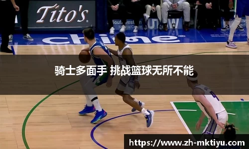 骑士多面手 挑战篮球无所不能