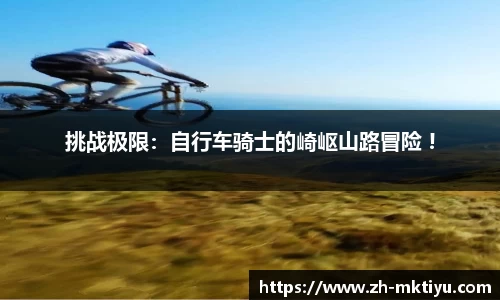 挑战极限：自行车骑士的崎岖山路冒险 !