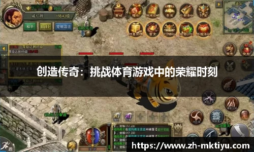 创造传奇：挑战体育游戏中的荣耀时刻
