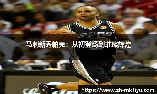 马刺新秀帕克：从初登场到璀璨辉煌