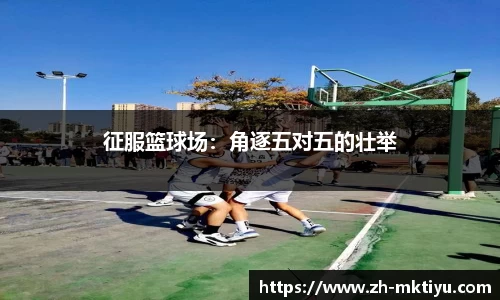 征服篮球场：角逐五对五的壮举