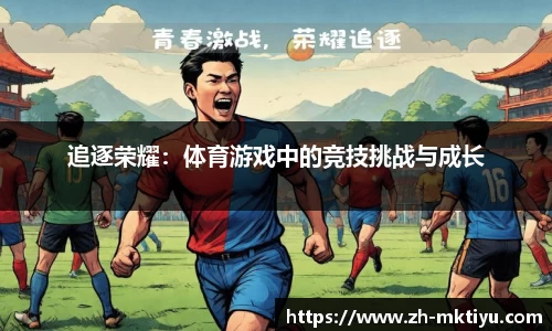 追逐荣耀：体育游戏中的竞技挑战与成长