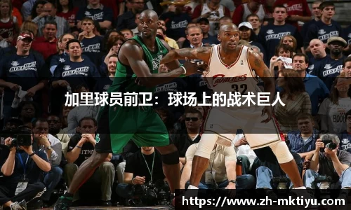 加里球员前卫：球场上的战术巨人