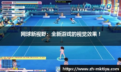 网球新视野：全新游戏的视觉效果 !
