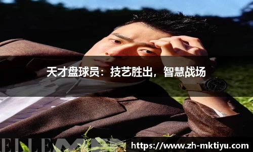 天才盘球员：技艺胜出，智慧战场