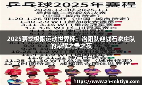 2025赛季极限运动世界杯：洛阳队迎战石家庄队的荣耀之争之夜