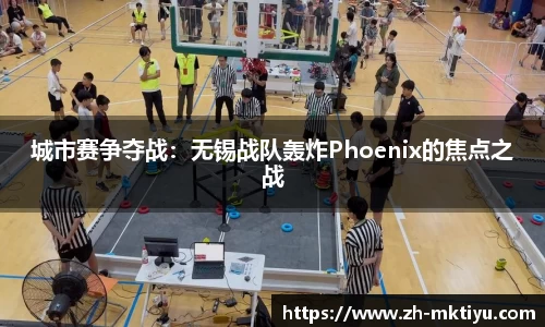 城市赛争夺战：无锡战队轰炸Phoenix的焦点之战