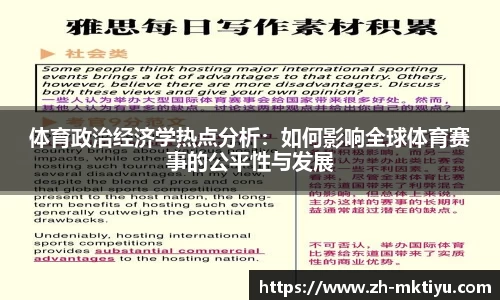 体育政治经济学热点分析：如何影响全球体育赛事的公平性与发展