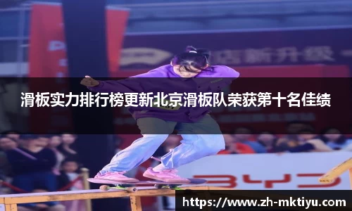 滑板实力排行榜更新北京滑板队荣获第十名佳绩