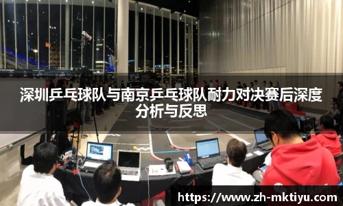 深圳乒乓球队与南京乒乓球队耐力对决赛后深度分析与反思