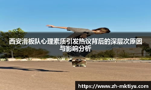西安滑板队心理素质引发热议背后的深层次原因与影响分析