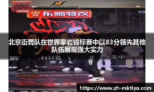 北京街舞队在世界攀岩锦标赛中以83分领先其他队伍展现强大实力