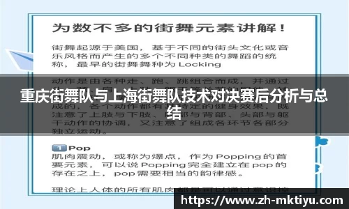 重庆街舞队与上海街舞队技术对决赛后分析与总结