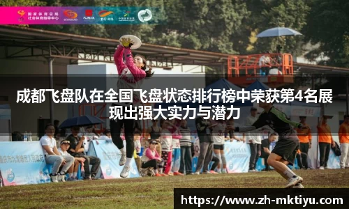 成都飞盘队在全国飞盘状态排行榜中荣获第4名展现出强大实力与潜力