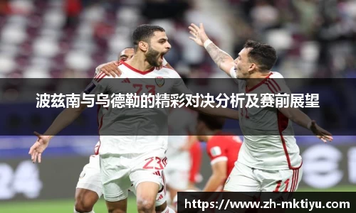 波兹南与乌德勒的精彩对决分析及赛前展望