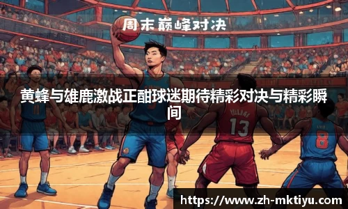 黄蜂与雄鹿激战正酣球迷期待精彩对决与精彩瞬间