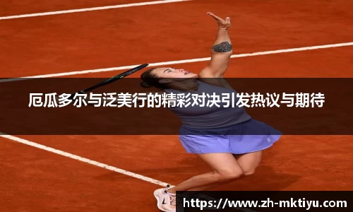 厄瓜多尔与泛美行的精彩对决引发热议与期待