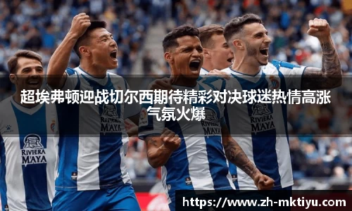 超埃弗顿迎战切尔西期待精彩对决球迷热情高涨气氛火爆