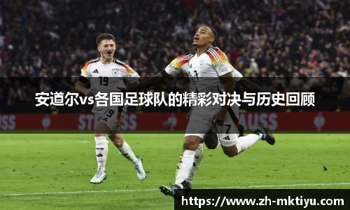 安道尔vs各国足球队的精彩对决与历史回顾